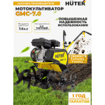 Мотоблок Huter GMC-7.0