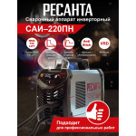 Сварочный аппарат РЕСАНТА САИ-220ПН (140-260В, инвертор, TIG, ММА DC, 10-220A, 7,8кВт)