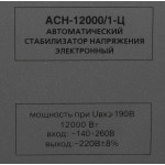 Стабилизатор напряжения РЕСАНТА ACH-12000/1-Ц