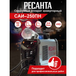 Сварочный аппарат РЕСАНТА САИ-250ПН (140-240В, инвертор, ММА DC, 10-250A, 8,5кВт)