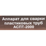 Аппарат для раструбной сварки РЕСАНТА АСПТ-2000