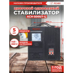 Стабилизатор напряжения РЕСАНТА ACH-5000/1-Ц