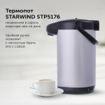 Термопот Starwind STP5176