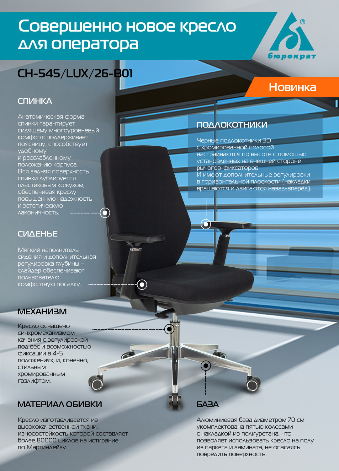 Бюрократ Ch-545/Lux