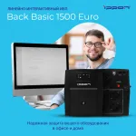 ИБП Ippon Back Basic 1500 Euro (интерактивный, 1500ВА, 900Вт, 4xCEE 7 (евророзетка))