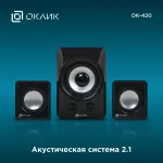 Компьютерная акустика Oklick OK-420 (2.1, 11Вт, пластик)