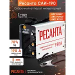 Сварочный аппарат РЕСАНТА САИ-190 (220-220В, инвертор, ММА DC, 10-190A, 6,5кВт)