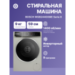 Стиральная машина Bosch WGB2440XME(59.8x84.5x59см, фронтальная, макс:9кг, 1400об/мин, защита от протечек, серебристый)