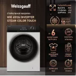 Стиральная машина Weissgauff WM 45126 Inverter Steam Color Touch(60x84x46см, фронтальная, макс:6кг, 1200об/мин, белый)