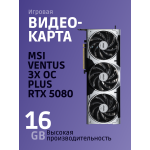 Видеокарта GeForce RTX 5080 2300МГц 16Гб MSI (GDDR7, 256бит)