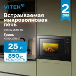 Микроволновая печь VITEK VBMW 2560 BG