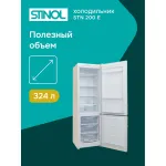 Холодильник Stinol STN 200 E (No Frost, A, 2-камерный, объем 359:253/106л, бежевый)