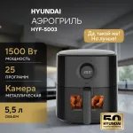 Аэрогриль Hyundai HYF-5003