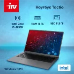 Ноутбук IRU Tactio 16ALB (Intel Core i5 1235U 1.3 ГГц/16 ГБ DDR4 3200 МГц/16