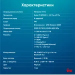 ПК IRU Tactio 525 (Ryzen 9 6900HX 3300МГц, DDR5 32Гб, SSD 1024Гб M.2 2280, AMD 680M, Windows 11 Pro)