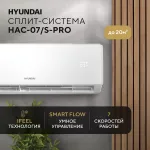 Настенная сплит-система Hyundai HAC-07/S-PRO