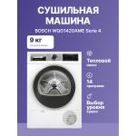 Сушильная машина Bosch WQG1420AME (Heat Pump (тепловой насос), A++, макс.загрузка 9 кг, 15 программ, уровень шума 65 дБ)
