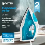 Утюг VITEK VT-8336