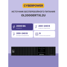 ИБП CyberPower OL2000ERTXL2U (с двойным преобразованием (On-Line), 2000ВА, 1800Вт, 9xIEC 320 C13 (компьютерный), 2U)