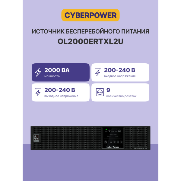 ИБП CyberPower OL2000ERTXL2U (с двойным преобразованием (On-Line), 2000ВА, 1800Вт, 9xIEC 320 C13 (компьютерный), 2U)