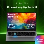 Ноутбук Digma Pro Fortis M (Intel Core i5 1235U 1.3 ГГц/16 ГБ DDR4 3200 МГц/17.3