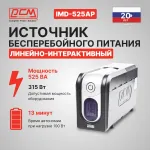 ИБП Powercom Imperial IMD-525AP (интерактивный, 525ВА, 315Вт, 3xIEC 320 C13 (компьютерный))
