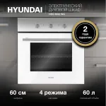 Электрический духовой шкаф Hyundai HEO 6632 WG