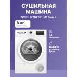 Сушильная машина Bosch WTN86211ME (конденсационная, A+++, макс.загрузка 8 кг, 12 программ)