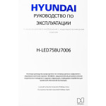 LED-телевизор Hyundai H-LED75BU7006 (75