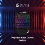 Игровая клавиатура Oklick GMNG 703GK (35кл)