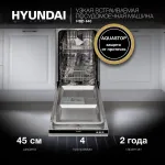 Посудомоечная машина Hyundai HBD 440