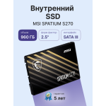 Жесткий диск SSD 960Гб MSI SPATIUM (2.5