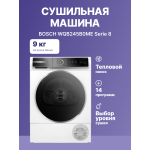 Сушильная машина Bosch WQB245B0ME (Heat Pump (тепловой насос), A+++, макс.загрузка 9 кг, 14 программ, уровень шума 61 дБ)