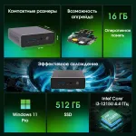 ПК Digma Pro Minimax U1 (Core i3 1215U 1200МГц, DDR4 16Гб, SSD 512Гб M.2 2280, Intel UHD Graphics, Windows 11 Pro)