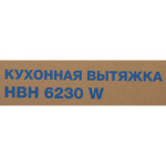 Вытяжка Hyundai HBH 6230 W