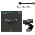Веб-камера Logitech HD Pro Webcam C920 (2млн пикс., 1920x1080, микрофон, автоматическая фокусировка, USB 2.0)