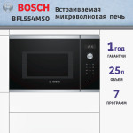 Микроволновая печь Bosch BFL554MS0