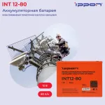 Батарея Ippon INT12-80 (12В, 80Ач)