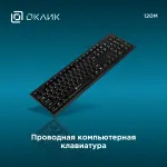 Клавиатура Oklick 120 M Standard Keyboard Black USB (классическая мембранная, 104кл)