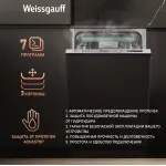 Посудомоечная машина Weissgauff BDW 4533 Wi-Fi Inverter