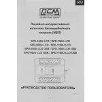 ИБП Powercom SPD-750U LCD (Line-Interactive, 750ВА, 450Вт, 4xCEE 7 (евророзетка))