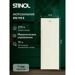 Морозильная камера Stinol STZ 175 E (объем :275л)