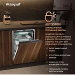 Посудомоечная машина Weissgauff BDW 4536 D Inverter Autoopen Timer Floor