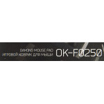 Коврик для мыши OKLICK OK-F0250