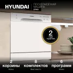 Посудомоечная машина Hyundai DT403