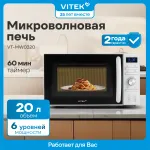Микроволновая печь VITEK VT-MW0320