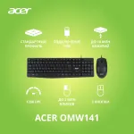 Клавиатура и мышь Acer OMW141 (кнопок 3, 1200dpi)