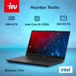 Ноутбук IRU Tactio 15ALG (Intel Core i5 1235U 1.3 ГГц/8 ГБ DDR4 3200 МГц/15.6