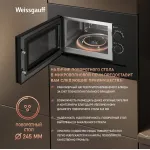 Микроволновая печь Weissgauff HMT-2016 BGL