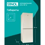 Холодильник Stinol STN 167 E (No Frost, A, 2-камерный, объем 290:184/106л, бежевый)